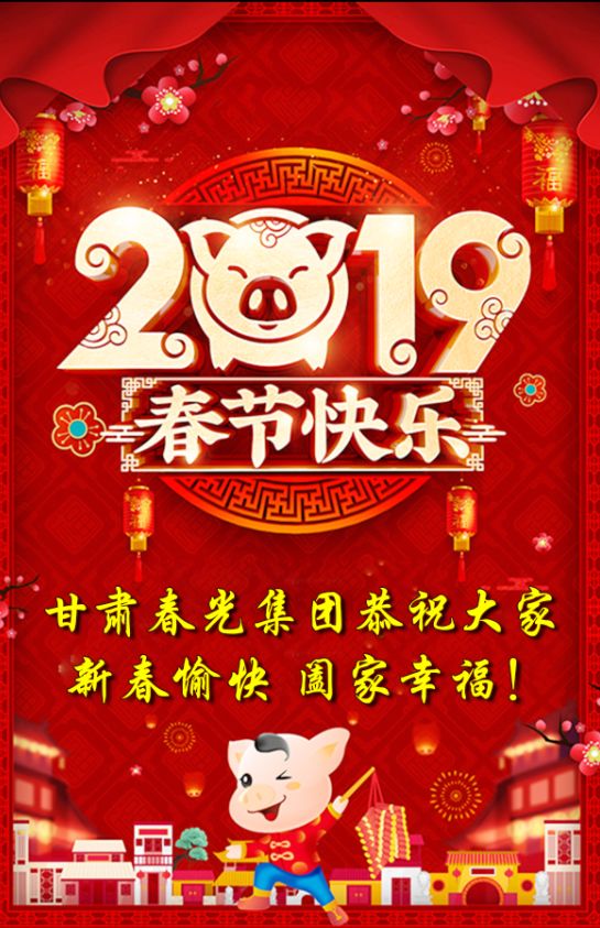 春光集团恭祝全市人民新年快乐!