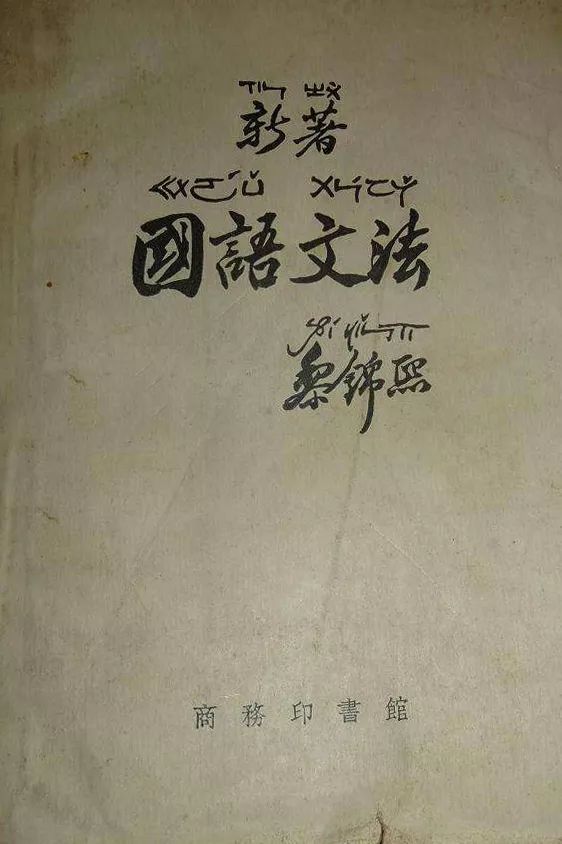 马永草黎锦熙先生语言思想浅议以句本位语法观为例丨京师学案