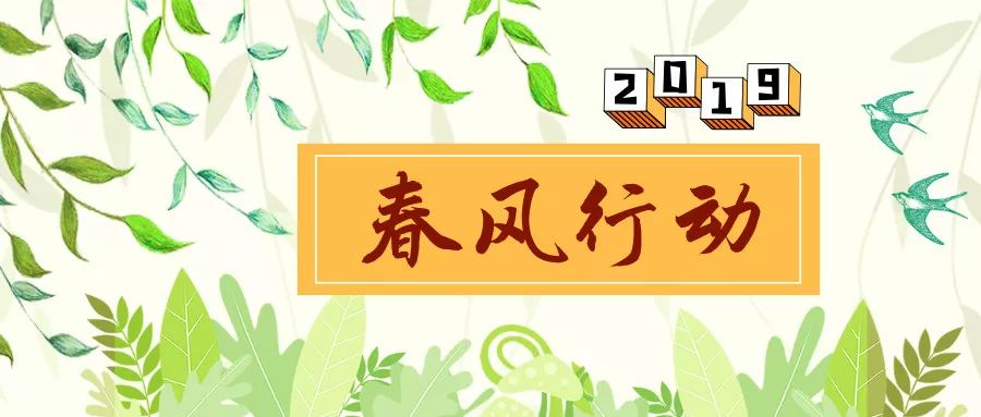 【就业扶贫】促进转移就业,助力脱贫攻坚!2019年春风行动即将启动