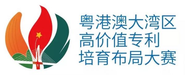 2019年粤港澳大湾区高价值专利培育布局大赛正式启动