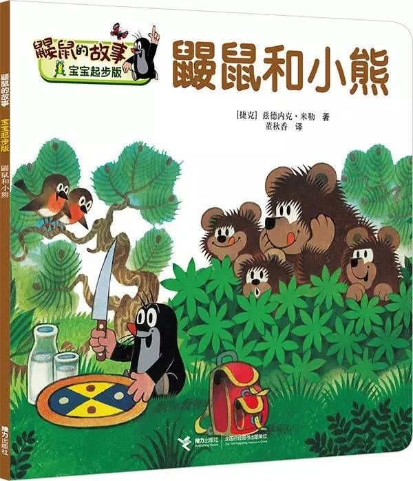 内容梗概 《鼹鼠和小熊》春天到了,鼹鼠高高兴兴地收拾好背包,带上