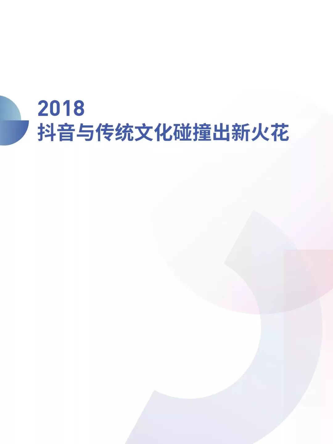 2018抖音大數據報告 : 北京居然是「抖音之城」 科技 第19張