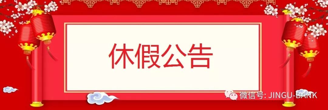 尊敬的客户: 根据《国务院办公厅关于2019年部分节假日安排的通知》