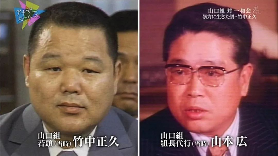 竹中正久&山本广或是因为自立门户的行为不得人心之由,一和会的势力