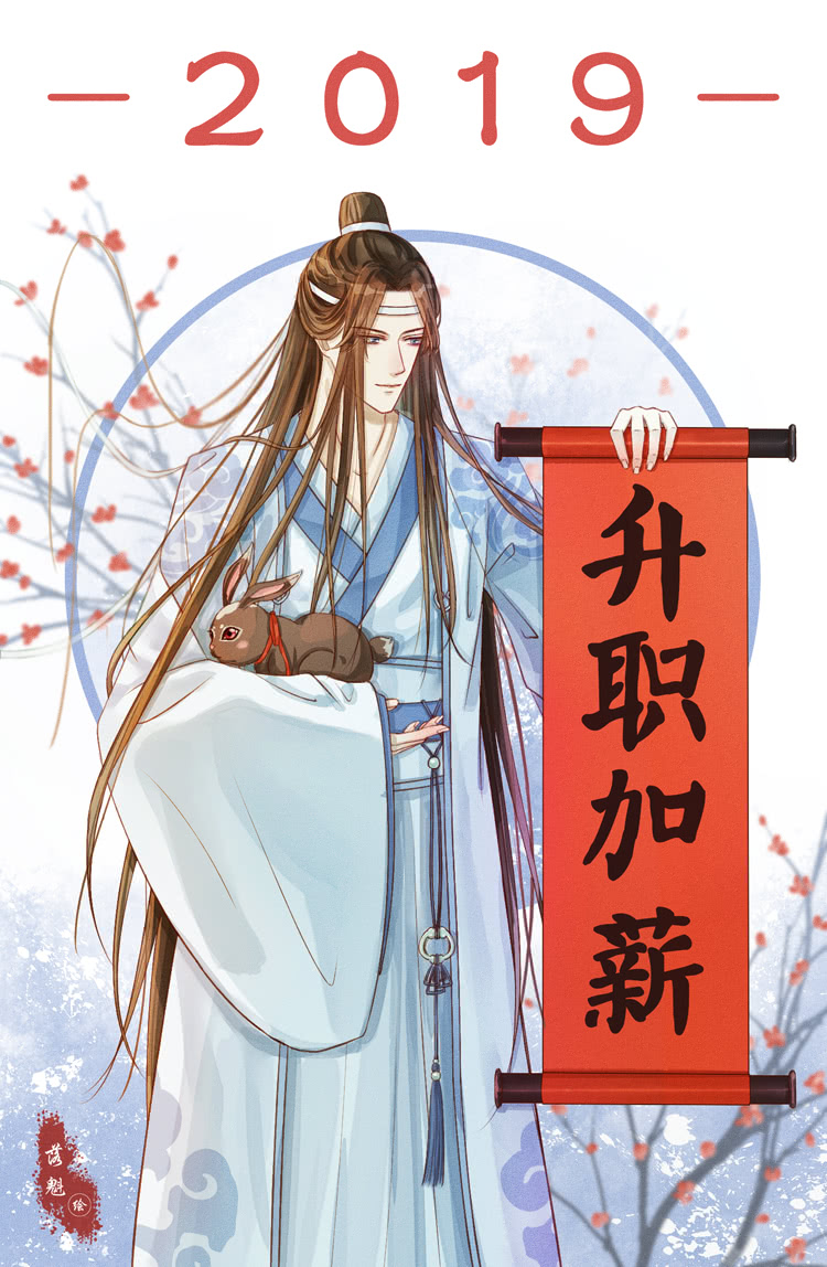 魔道祖师来自学霸和霸道总裁忘羡的新年祝福