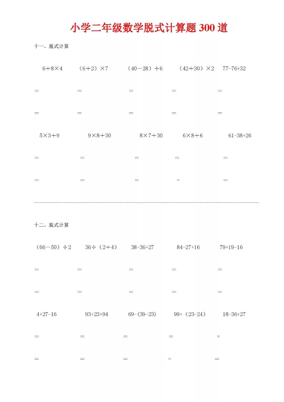 二年级数学脱式计算题300道,寒假给孩子练一练!