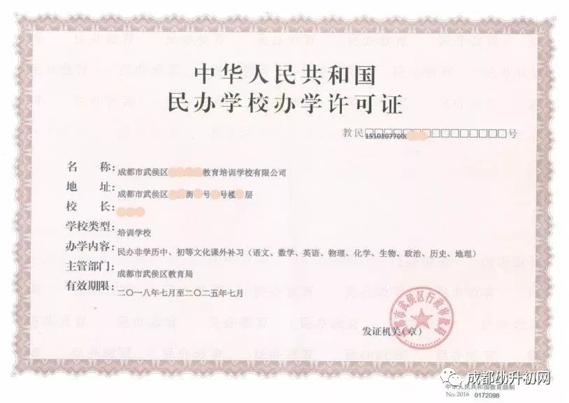 《中华人民共和国民办学校办学许可证》