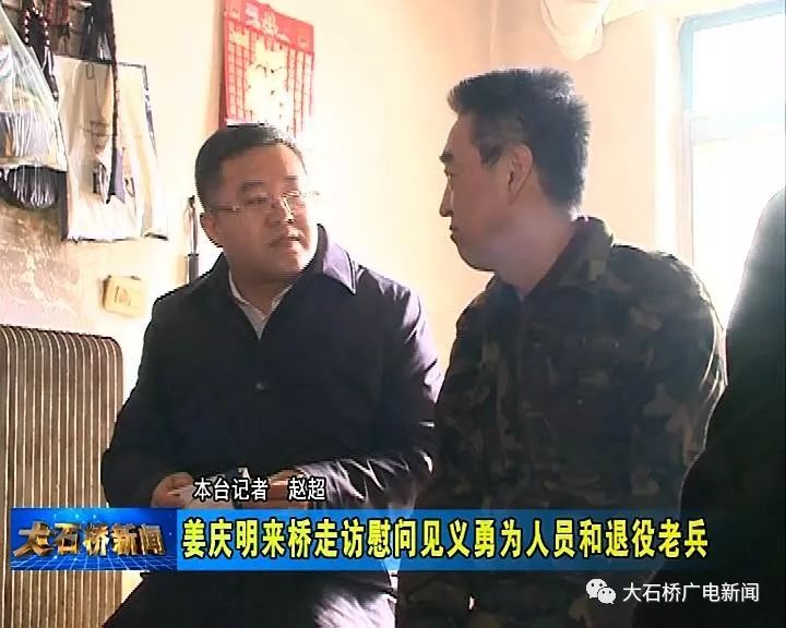 姜庆明来桥走访慰问见义勇为人员和退役老兵