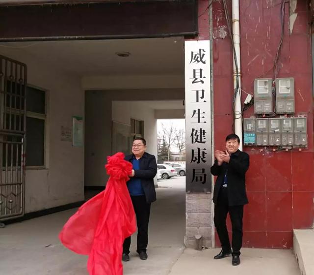 威县丨卫生健康局挂牌成立