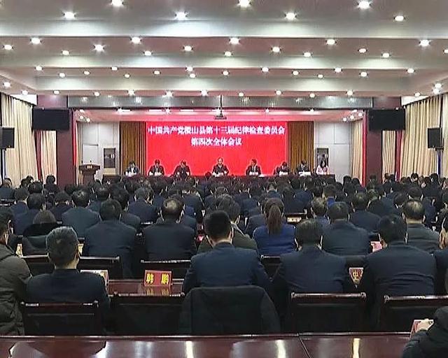 中共稷山县纪委十三届四次全体会议召开