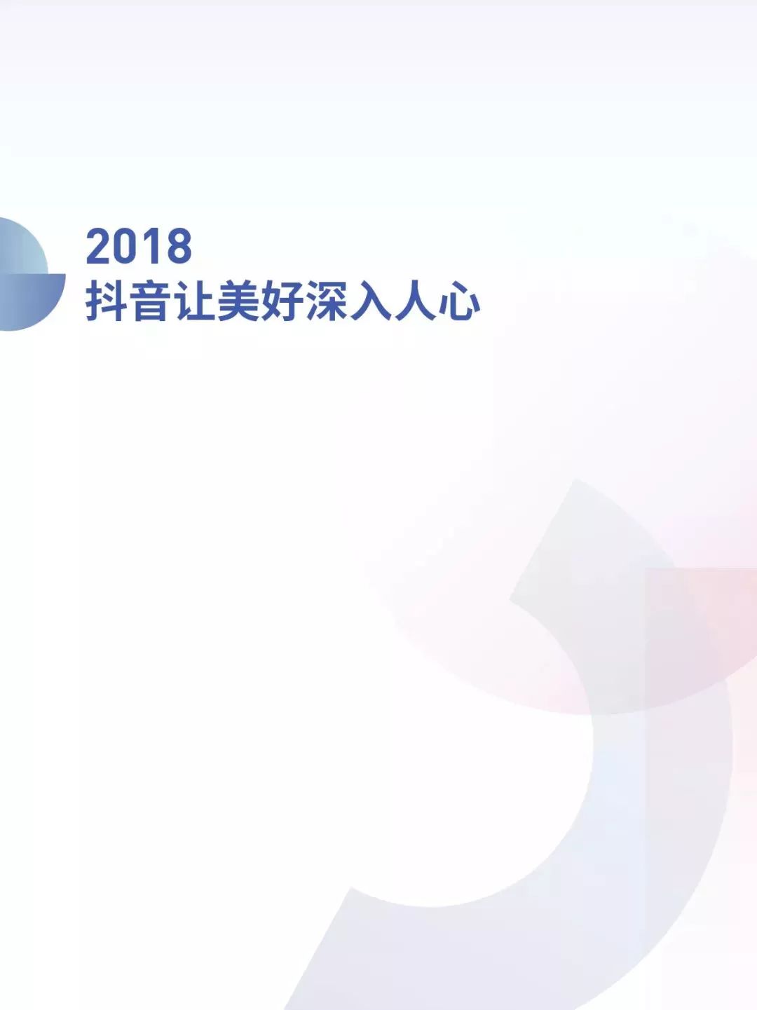 2018抖音大數據報告 : 北京居然是「抖音之城」 科技 第2張