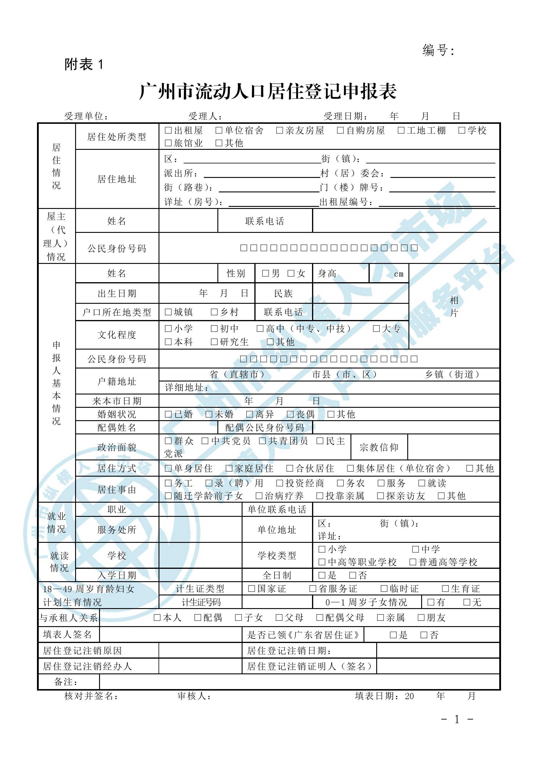 广州市流动人口居住登记和居住证办理指引