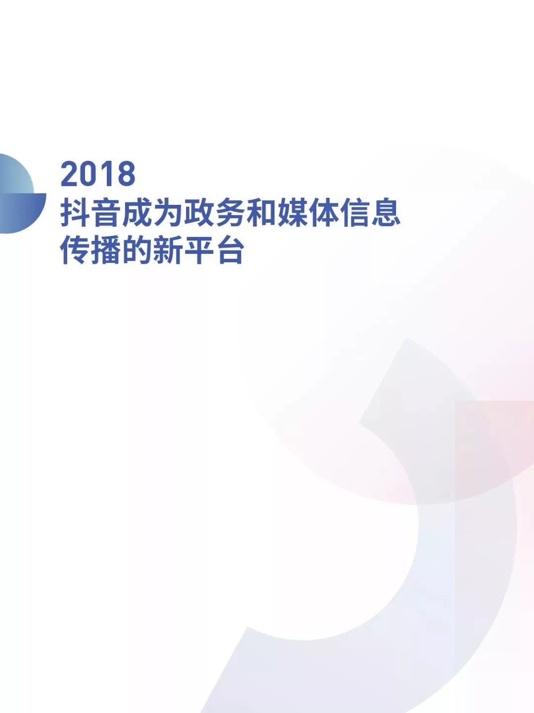 2018抖音大數據報告 : 北京居然是「抖音之城」 科技 第23張