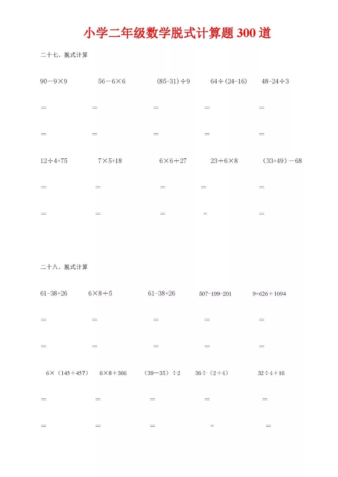 二年级数学脱式计算题300道,寒假给孩子练一练!