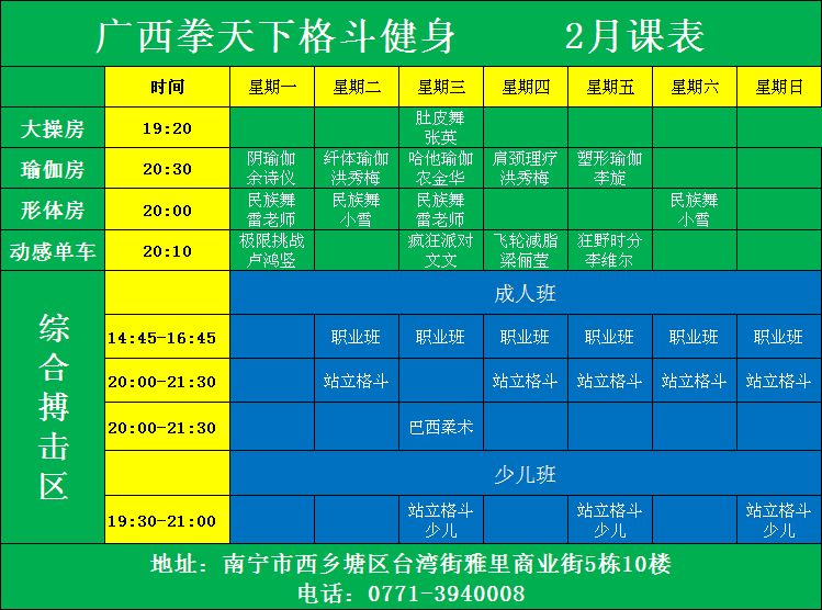 广西拳天下2月份团课表