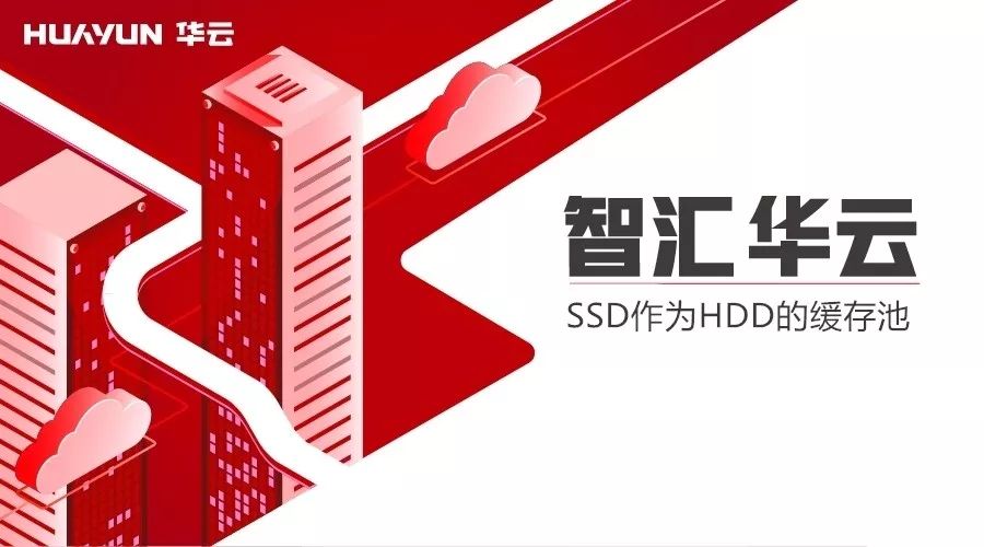 智匯華雲 | Ceph的正確玩法之SSD作為HDD的緩存池 科技 第1張