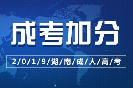 ​2019湖南成人高考报名满25岁可以加分吗？