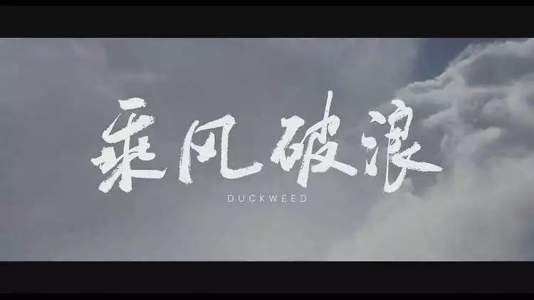 韩寒所导演的第二部影片《乘风破浪》上映,和之前一样,这部电影的音乐