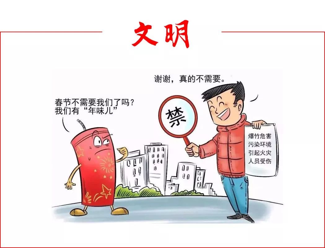 【移风易俗】禁放烟花爆竹 争做文明市民