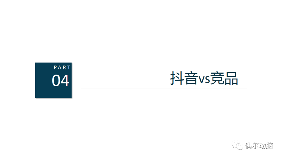 抖音產品商業化分析 科技 第27張