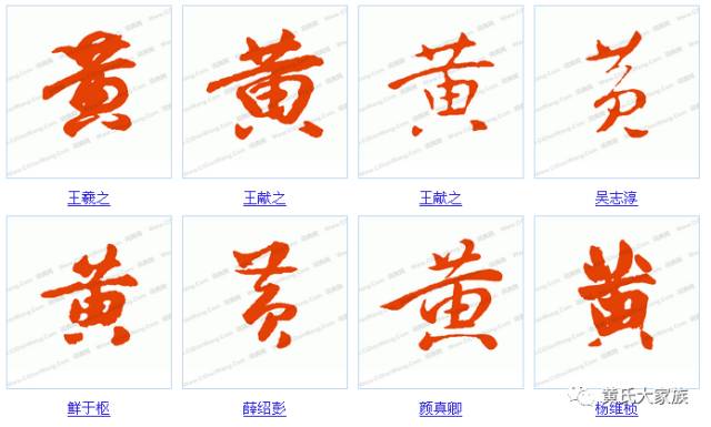 黄字的书法写法_黄字怎么写_【黄】字的各种写法!