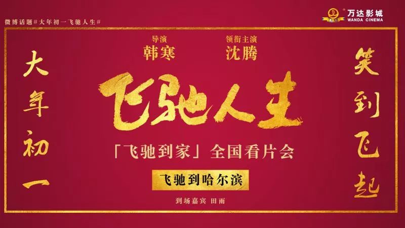 全國第一場《飛馳人生》映後見面會，@霍爾濱 娛樂 第7張