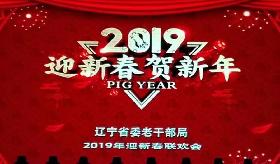 省局动态辽宁省委老干部局举行2019年迎新春联欢会