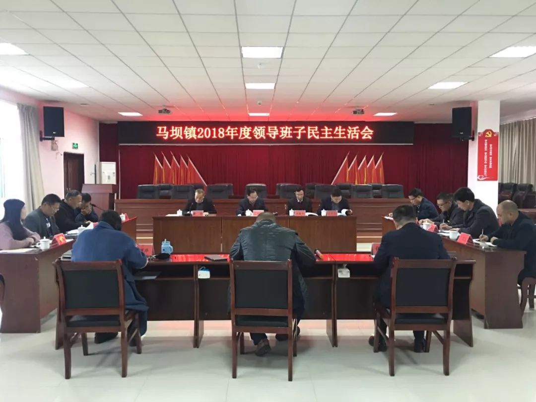 马坝镇召开2018年度领导班子民主生活会