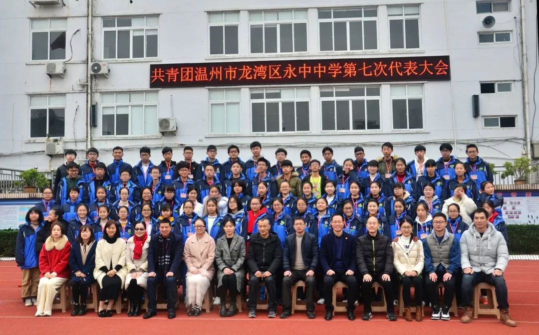 青春团建|龙湾区永中中学第七次团代会隆重召开