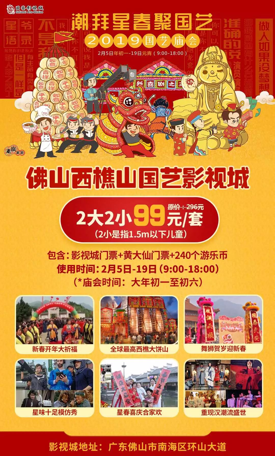 99元2大2小!西樵山国艺影视城 黄大仙门票 240个游乐币