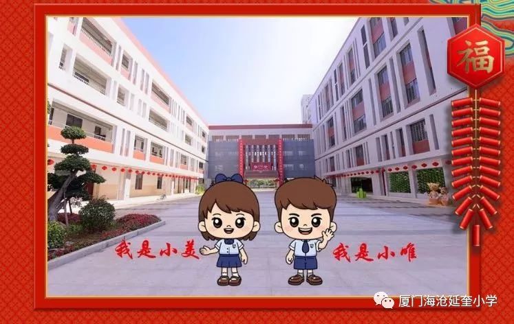 厦门海沧延奎实验小学给您拜年啦