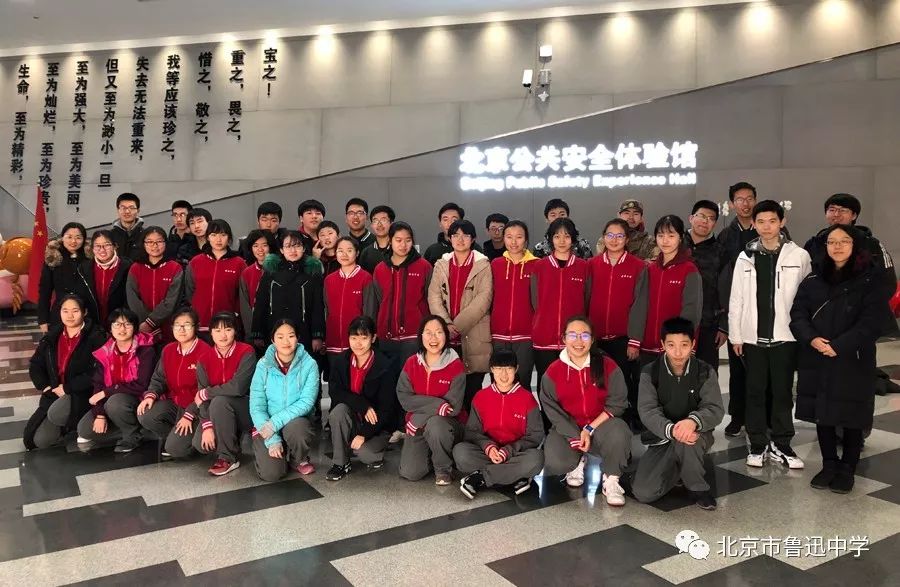 安全体验礼敬生命提升防范意识北京市鲁迅中学高一年级参观北京市公共