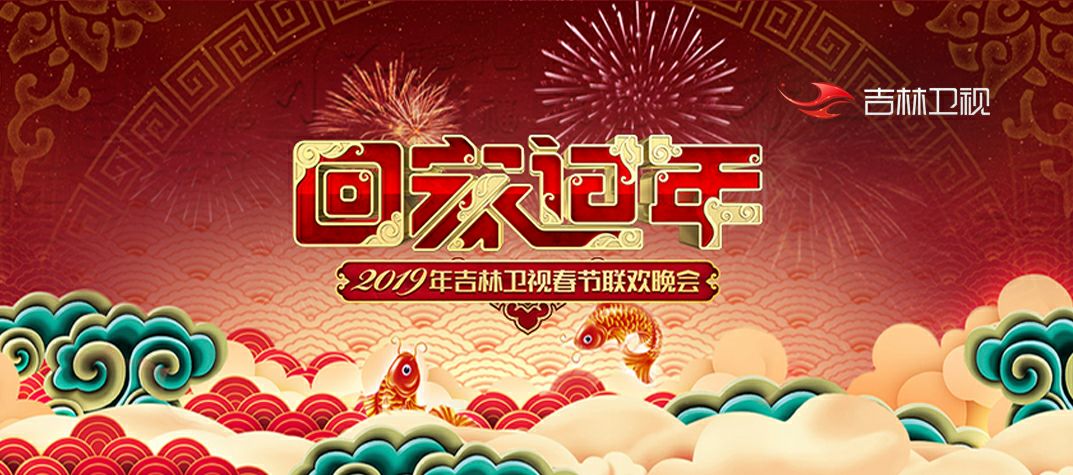 共庆新年宵阑夜闻得佳绩贺新春2019吉林卫视春晚完美收官