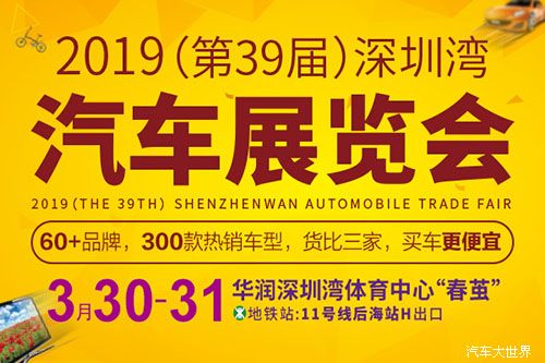 2019(第39届)深圳湾车展将于3月30