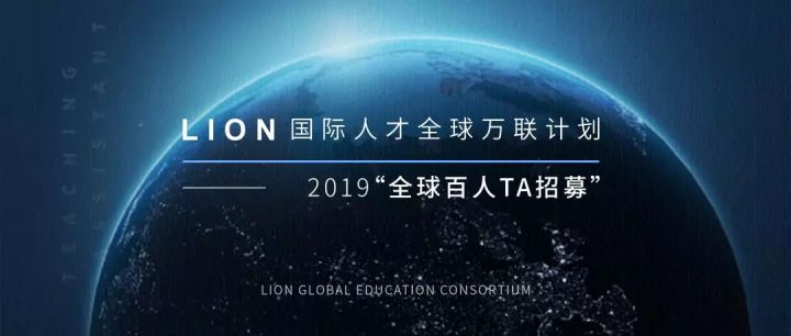 藤校天团助阵LION国际暑期项目全球百人TA申请火热招募！