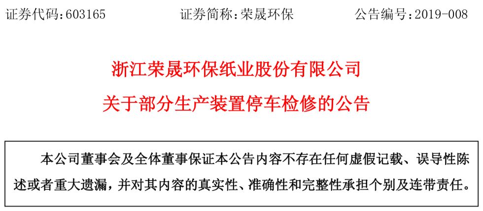 浙江荣晟环保纸业拟于 2019年1月30日开始,由浙江省特种设备检验研究