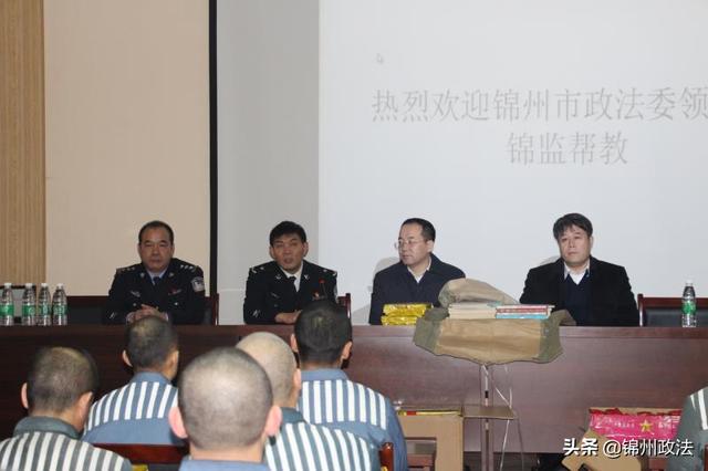 锦州市委,市委政法委领导到访锦州监狱走访慰问