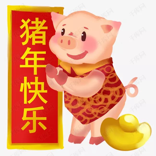 祝各位猪年大吉,猪事顺利!