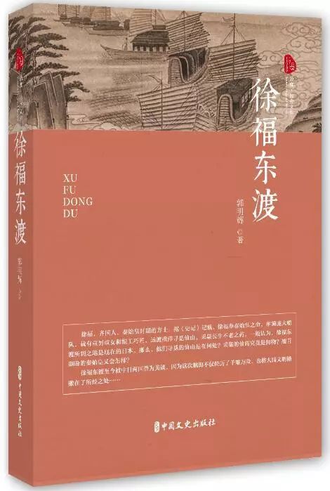 郭明辉 著 责编 蔡晓欧等徐福东渡至今被中日两国誉为美谈,因为这次