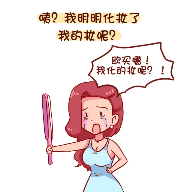 搞笑漫画,我明明化妆了,我的妆呢?