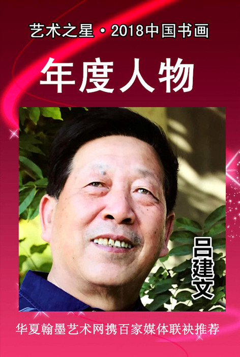 【艺术之星】2018中国书画年度人物-吕建文