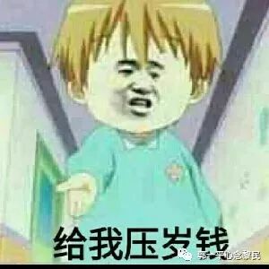 告诉你：压岁钱的来历