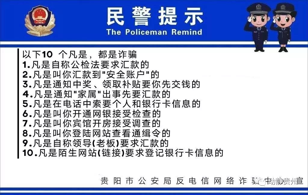 贵阳公安提示:这"10个凡是",都是诈骗!