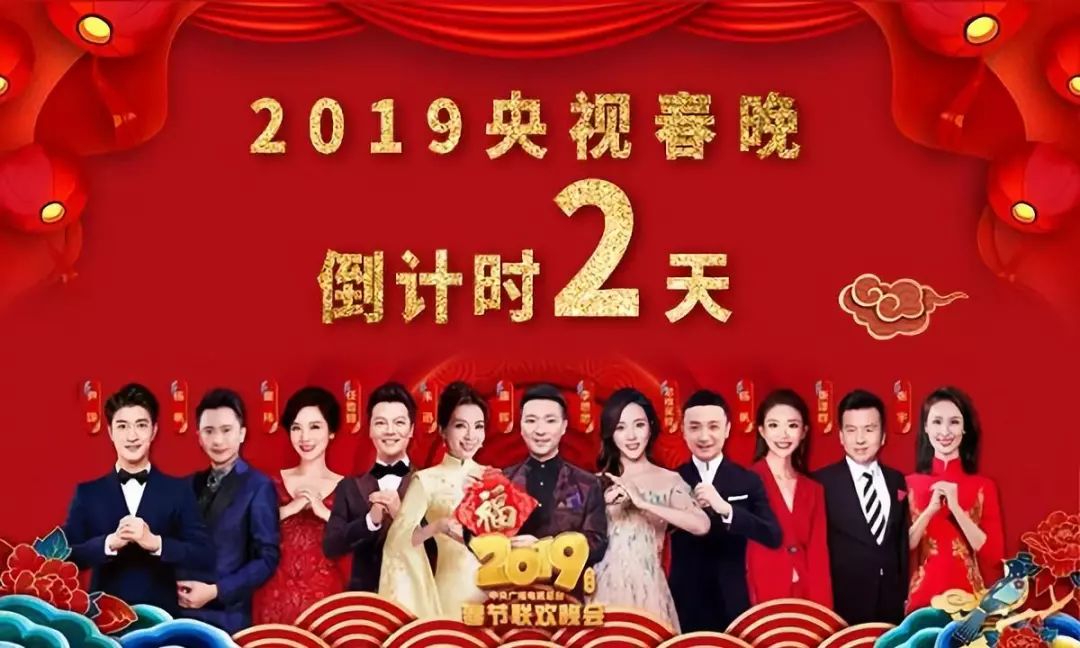 彩排视频丨2019央视春晚倒计时2天