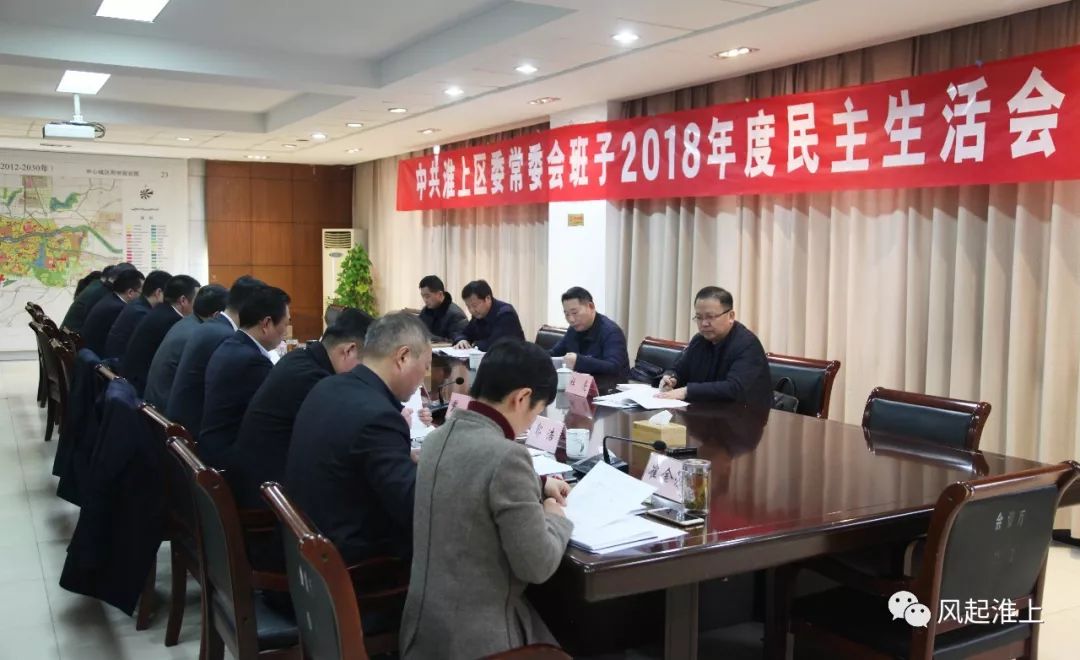 淮上区召开2018年度区委常委班子民主生活会