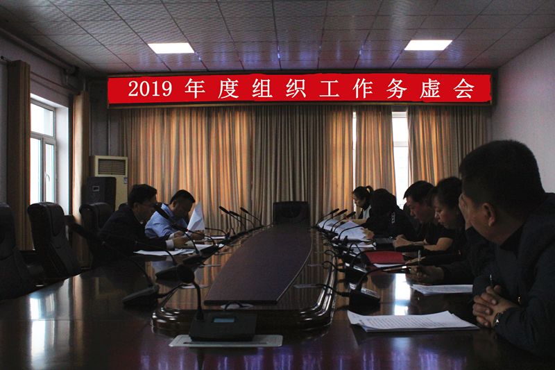 牙克石市委组织部召开2019年度组织工作务虚会