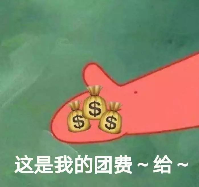 您有一张敬业福请查收~_团费