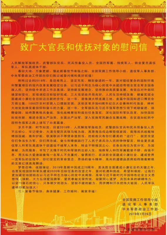 致广大官兵和优抚对象以及全国双拥模范的慰问信:谢谢你,新年快乐!