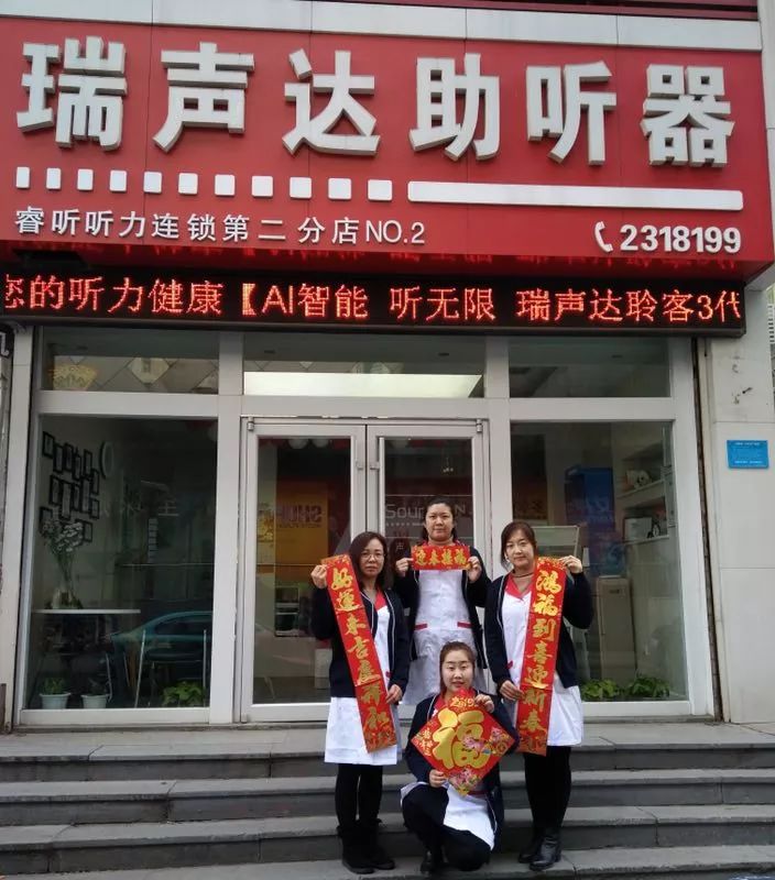 华中区及华北区瑞声达品牌形象店祝新春快乐!