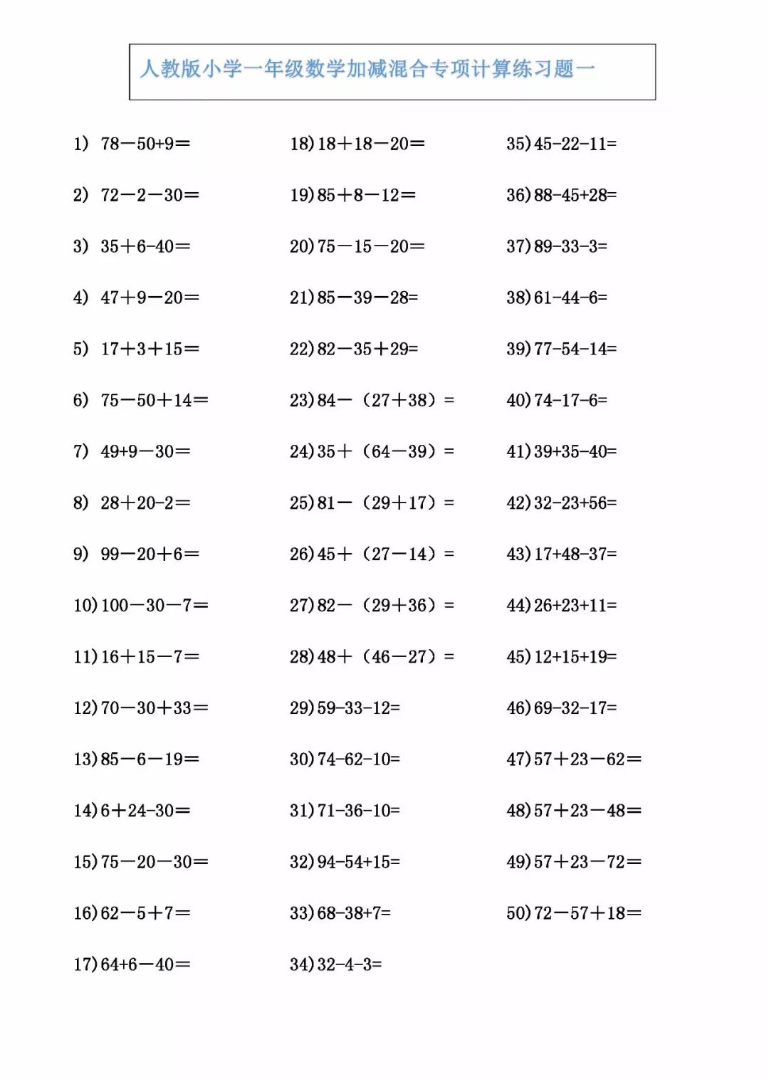 小学一年级下册数学加减混合练习题(400道),给孩子下载练习!